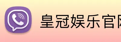 皇冠娱乐官网 logo
